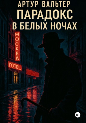 Артур Вальтер. Парадокс в белых ночах