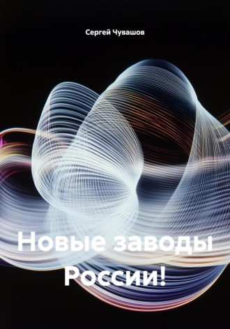 Сергей Чувашов. Новые заводы России!
