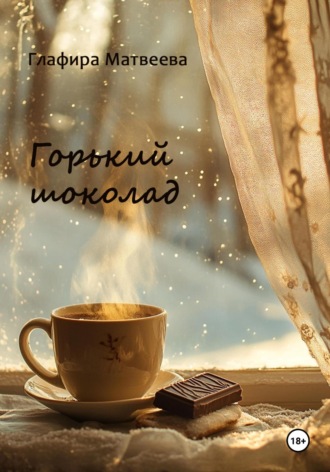 Глафира Матвеева. Горький шоколад