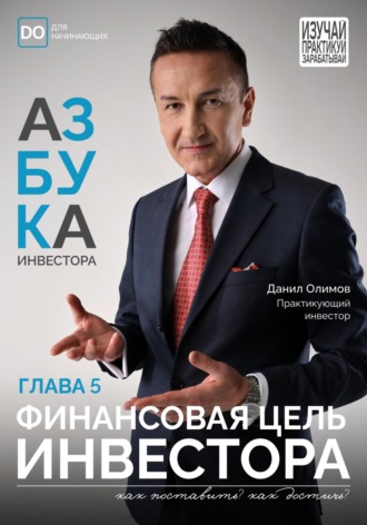 Данил Олимов. Финансовая цель инвестора. Азбука инвестора – глава 5