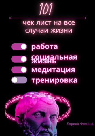 Лерика Фомина. 101 чек лист на все случаи жизни