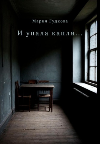 Мария Алексеевна Гудкова. И упала капля…
