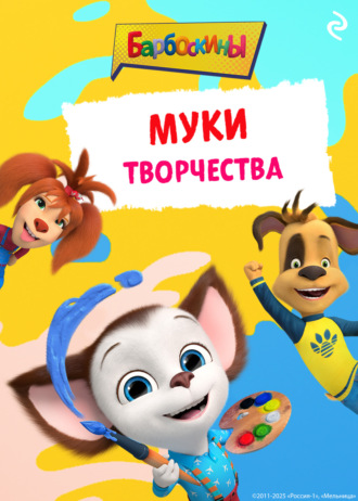 А. А. Фролова. Барбоскины. Муки творчества