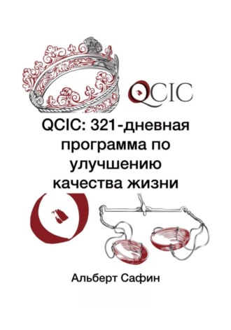 Альберт Рауисович Сафин. QCIC: 321-дневная программа по улучшению качества жизни