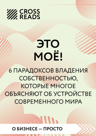 Саммари книги «Это мое! 6 парадоксов, которые многое объясняют об устройстве современного мира». 