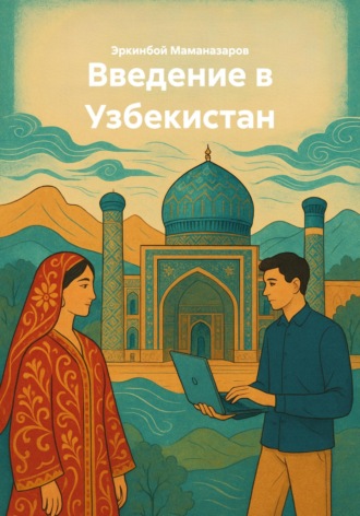 Эркинбой Маманазаров. Введение в Узбекистан
