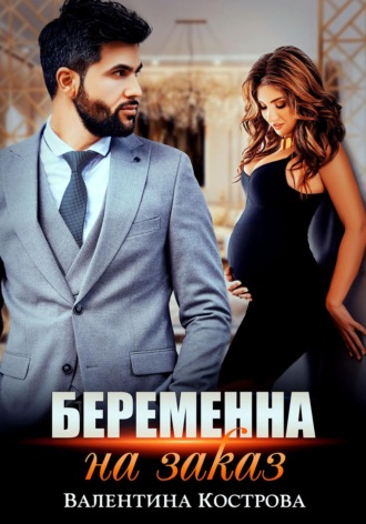 Валентина Кострова. Беременна на заказ