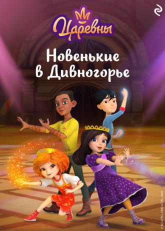 Елена Янушко. Царевны. Новенькие в Дивногорье