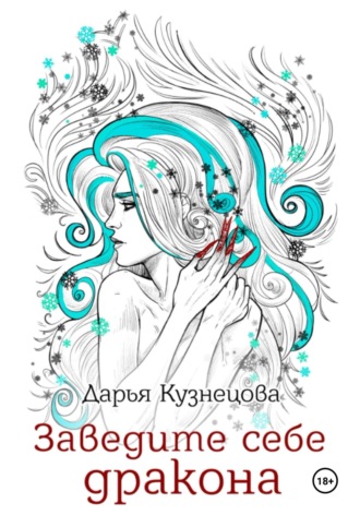 Дарья Кузнецова. Заведите себе дракона