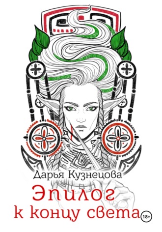 Эпилог к концу света. 