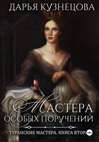 Мастера особых поручений. 