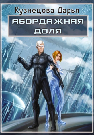Абордажная доля. 