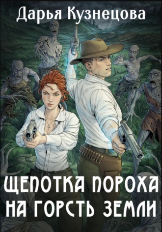 Щепотка пороха на горсть земли. 
