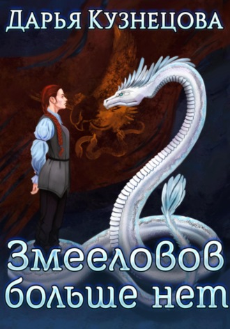 Змееловов больше нет. 