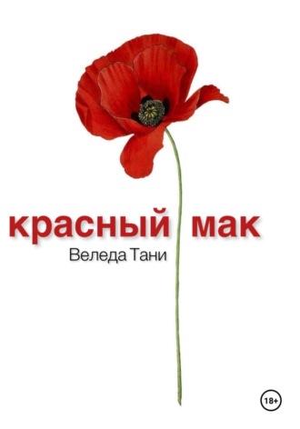 Веледа Тани. Красный Мак