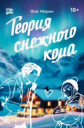 Фэя Моран. Теория снежного кома