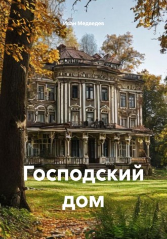 Иван Владимирович Медведев. Господский дом