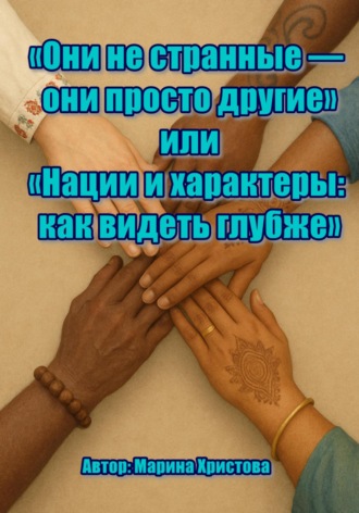 Они не странные – они просто другие, или Нации и характеры: как видеть глубже. Марина Христова