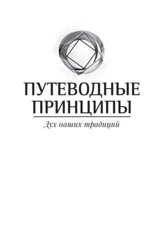 Анонимные Наркоманы. Путеводные принципы. Дух наших традиций