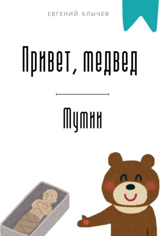 Евгений Клычев. Привет, медвед. Мумии