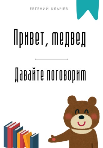 Евгений Клычев. Привет, медвед. Давайте поговорим