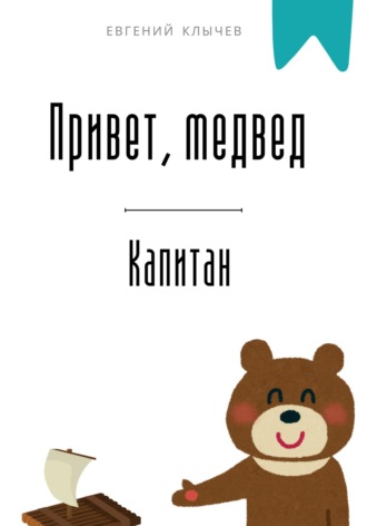 Евгений Клычев. Привет, медвед. Капитан
