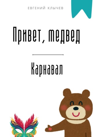 Евгений Клычев. Привет, медвед. Карнавал