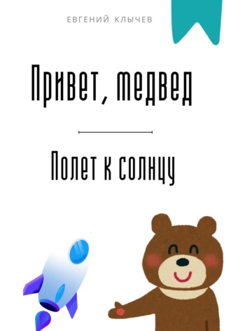 Евгений Клычев. Привет, медвед. Полет к солнцу
