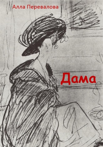 Дама. 