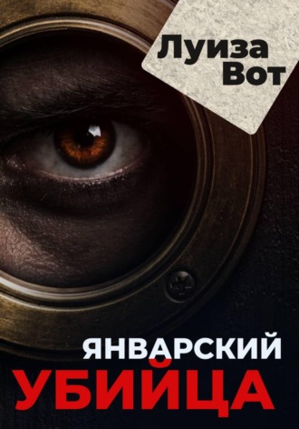 Луиза Вот. Январский убийца