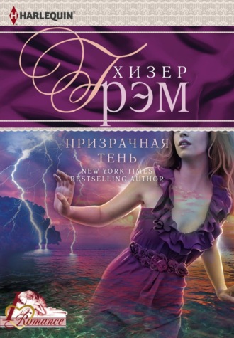 Хизер Грэм. Призрачная тень