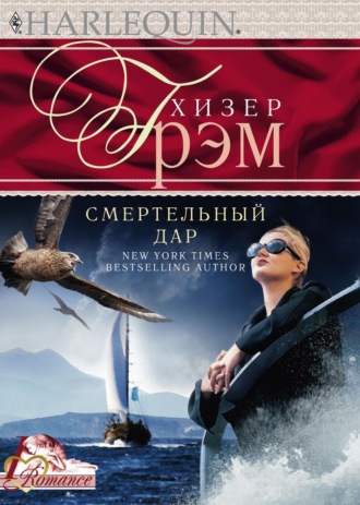 Хизер Грэм. Смертельный дар