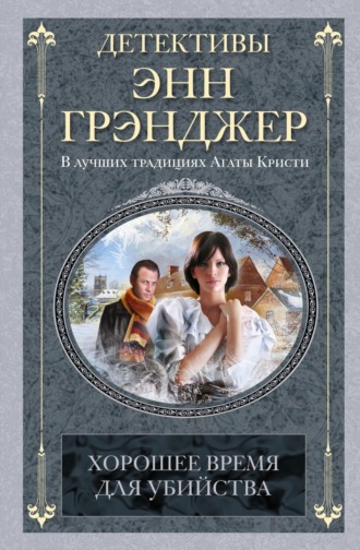 Энн Грэнджер. Хорошее время для убийства