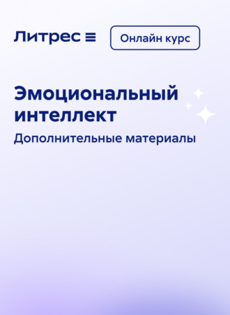 Эмоциональный интеллект. Онлайн курс. 