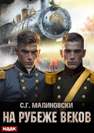С. Г. Малиновски. На рубеже веков