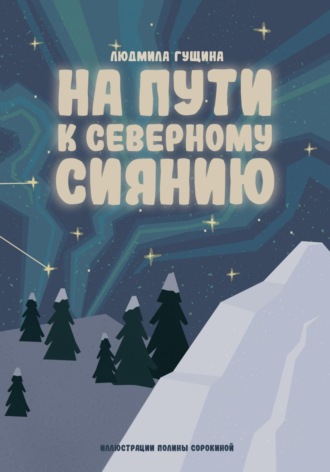 Людмила Гущина. На пути к северному сиянию