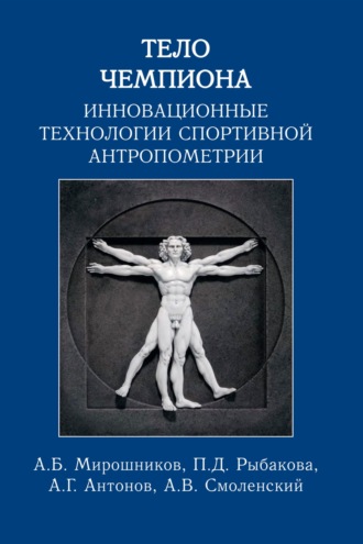 А. В. Смоленский. Тело чемпиона. Инновационные технологии спортивной антропометрии