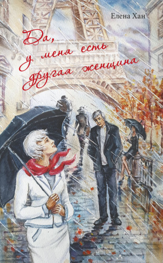 Елена Хан. Да, у меня есть другая женщина