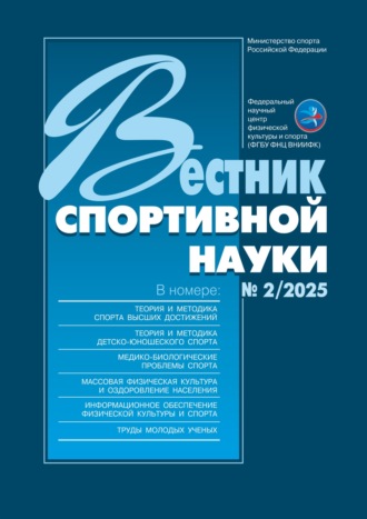 . Вестник спортивной науки №2/2025