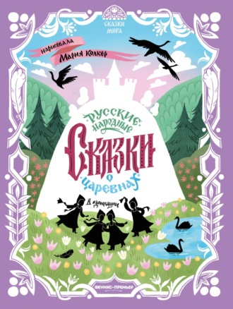 Русские народные сказки о царевнах (в адаптации). 