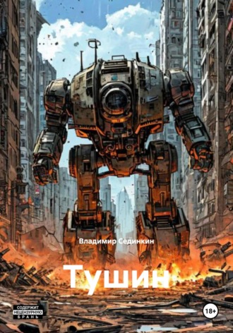 Тушин. 