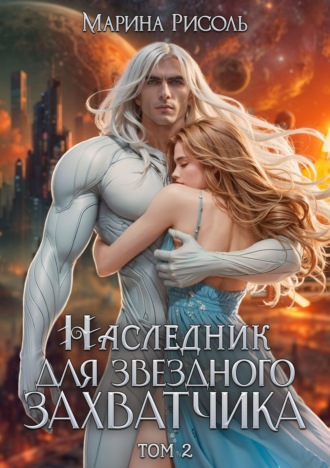 Марина Рисоль. Наследник для звёздного захватчика