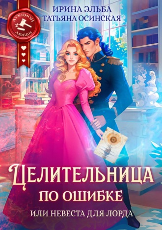 Целительница по ошибке, или Невеста для лорда. 