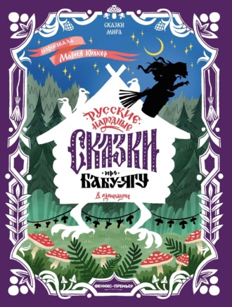 Русские народные сказки про Бабу-ягу (в адаптации). 