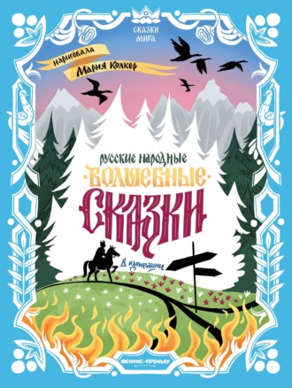 Русские народные волшебные сказки (в адаптации). 