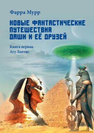 Фарра Мурр. Новые Фантастические путешествия Даши и её друзей. Книга первая. Ату Лантис