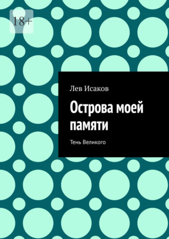 Лев Исаков. Острова моей памяти. Тень Великого