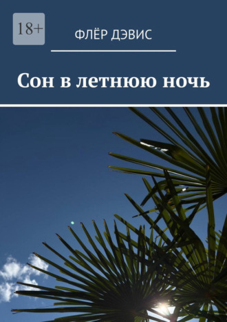 Сон в летнюю ночь. Флёр Дэвис