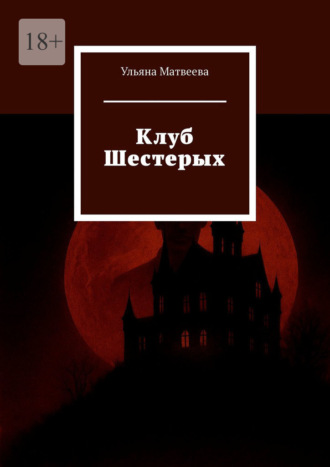 Клуб Шестерых. 