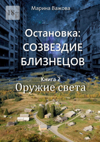 Марина Важова. Остановка: Созвездие Близнецов. Книга 2. Оружие света